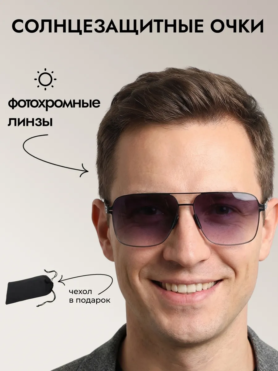 Солнцезащитные очки мужские хамелеон авиаторы 2026