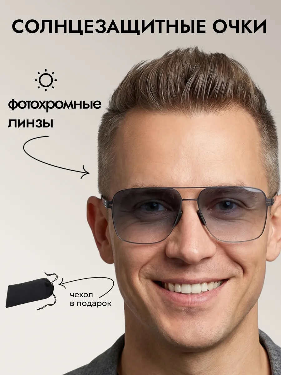 Солнцезащитные очки мужские хамелеон авиаторы 2026