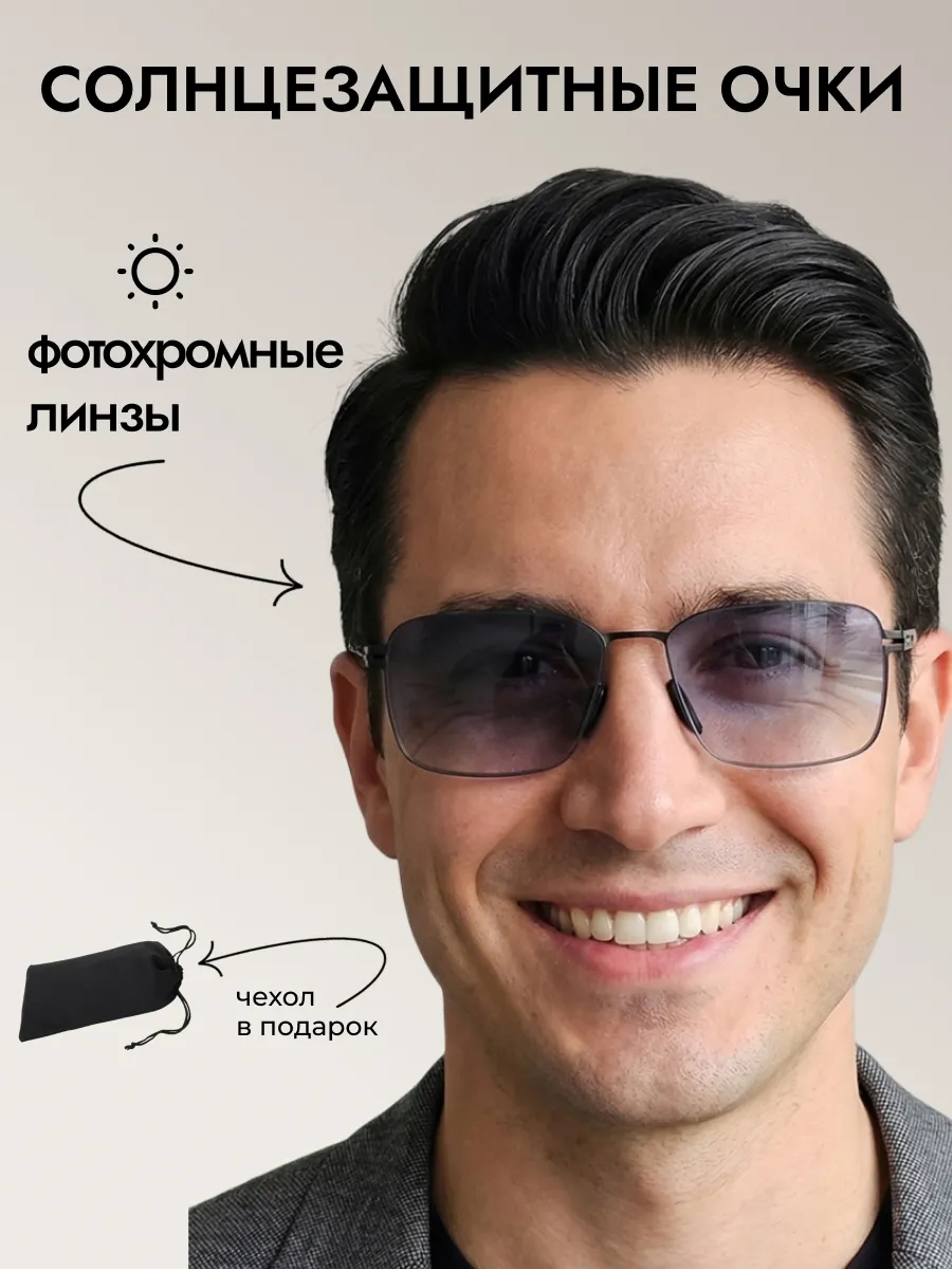 Очки солнцезащитные мужские хамелеон прямоугольные