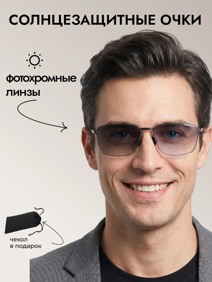 Солнцезащитные очки мужские хамелеон прямоугольные 2026