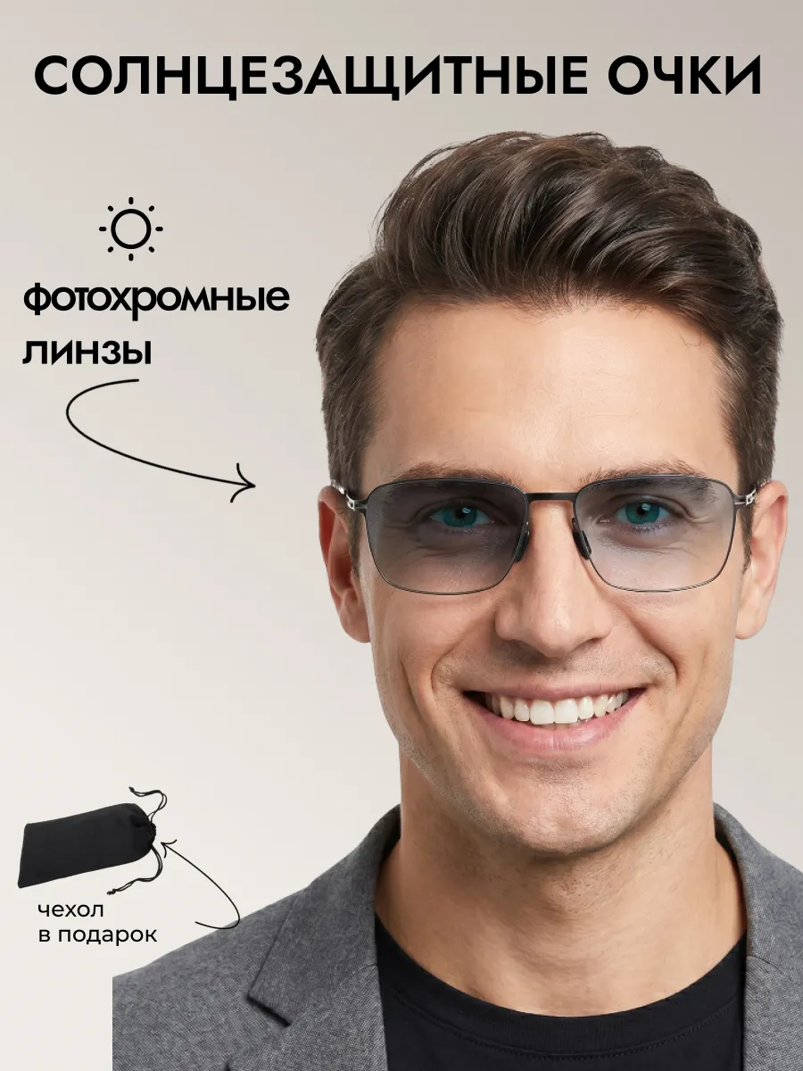 Солнцезащитные очки мужские хамелеон прямоугольные 2026