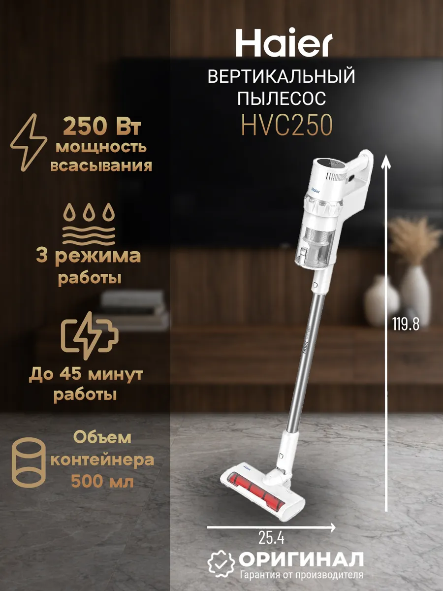Вертикальный пылесос HVC250 Haier 955627894 купить за 8 508 ₽ в интернет‑магазине Wildberries