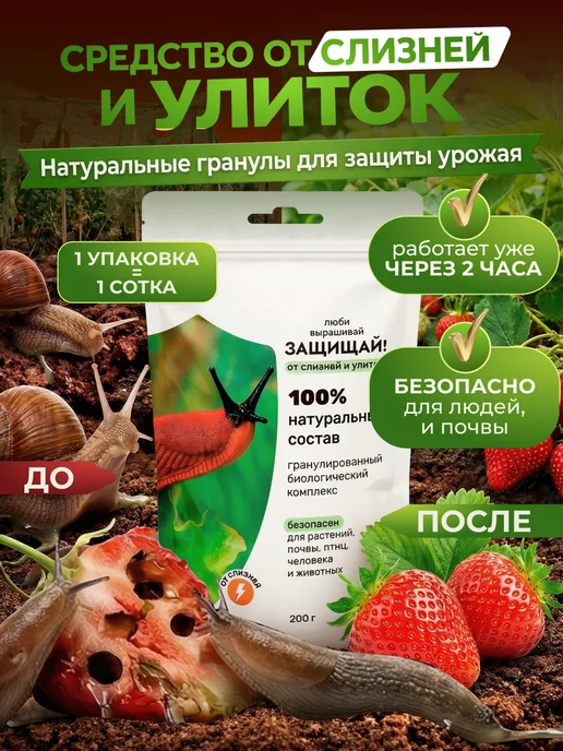 Люби, Выращивай! Удобряй! Средство от слизней и улиток, вариант