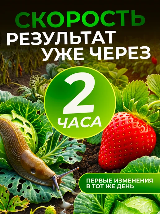 Люби, Выращивай! Удобряй! Средство от слизней и улиток, вариант, фото 6