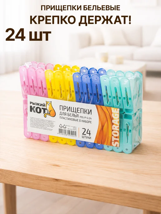 GT Набор прищепок бельевых пластиковых 20 шт для сушки белья, 24 шт