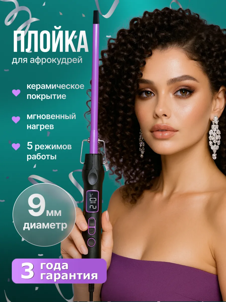Профессиональная плойка для афрокудрей 9 мм