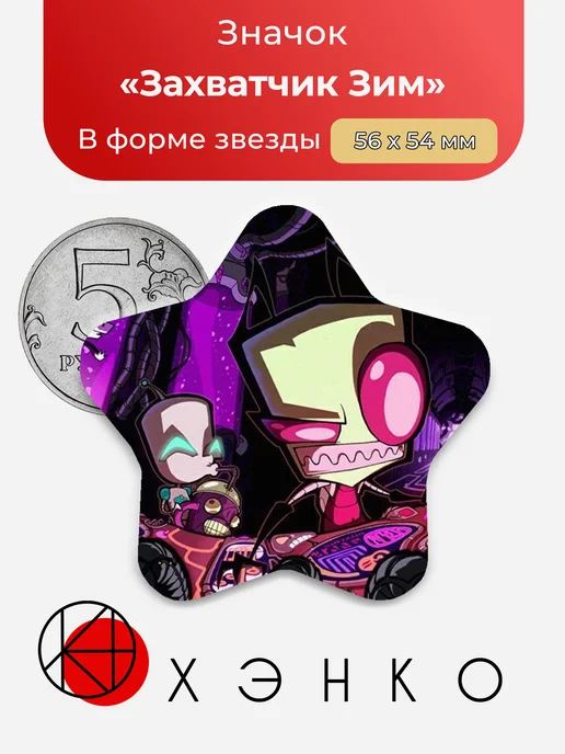 Захватчик Зим Zim Гир