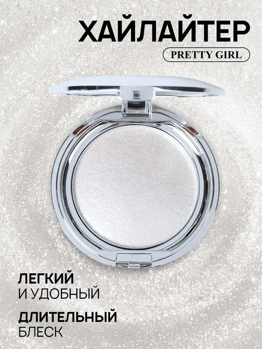 PrettyGirl Палетка хайлайтер для лица и век 4 в 1, белый