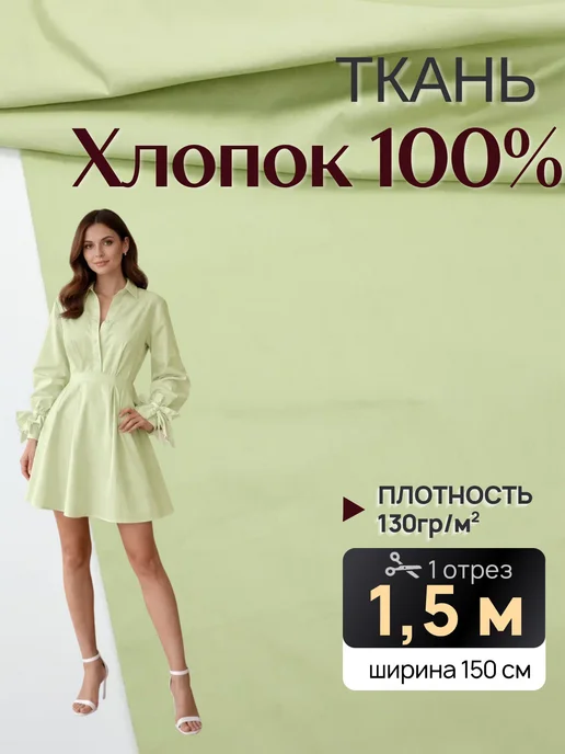 НИТЕКА Ткань для шитья рубашечная хлопок сатин, зеленый