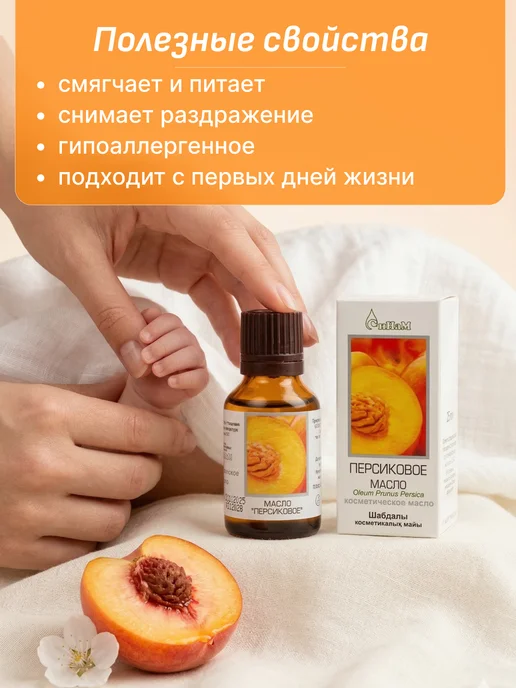 Синам Персиковое масло натуральное 25 мл, 25 мл, фото 2