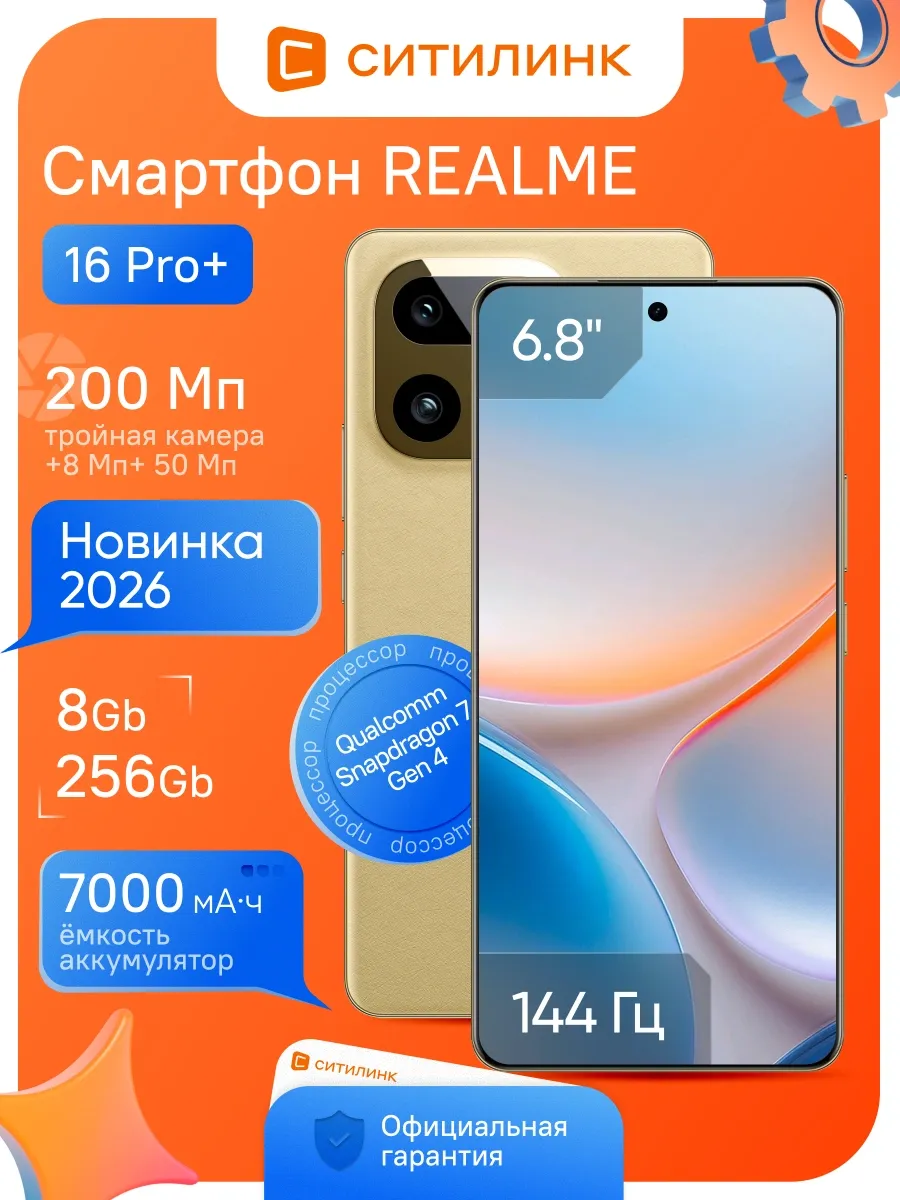 Смартфон 16 Pro+ 8 256Gb 144Гц 7000мAч золотистый Realme 912647984 купить в интернет‑магазине Wildberries