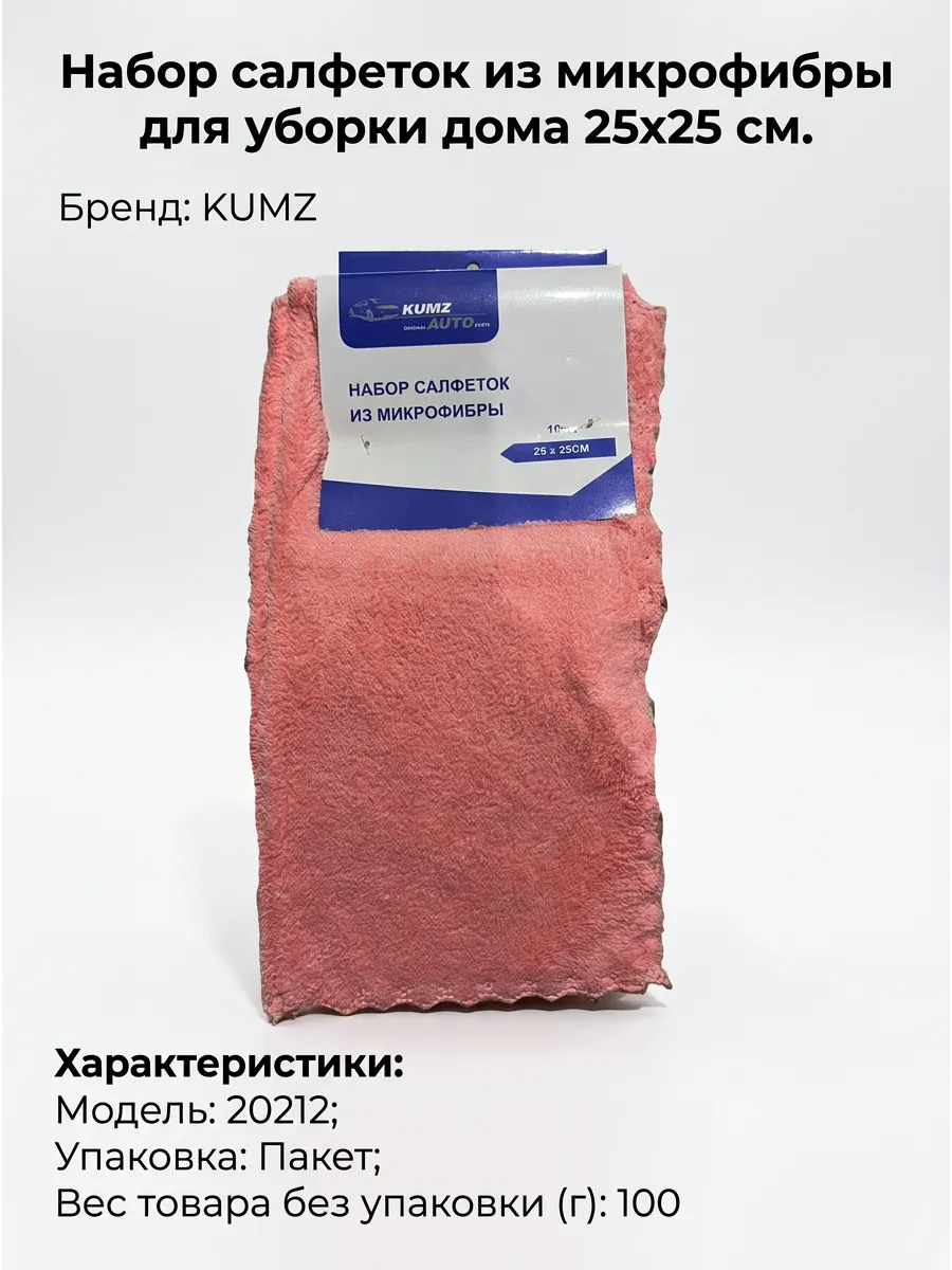 Набор салфеток из микрофибры 25*25 (в уп. 10шт)  KUMZ