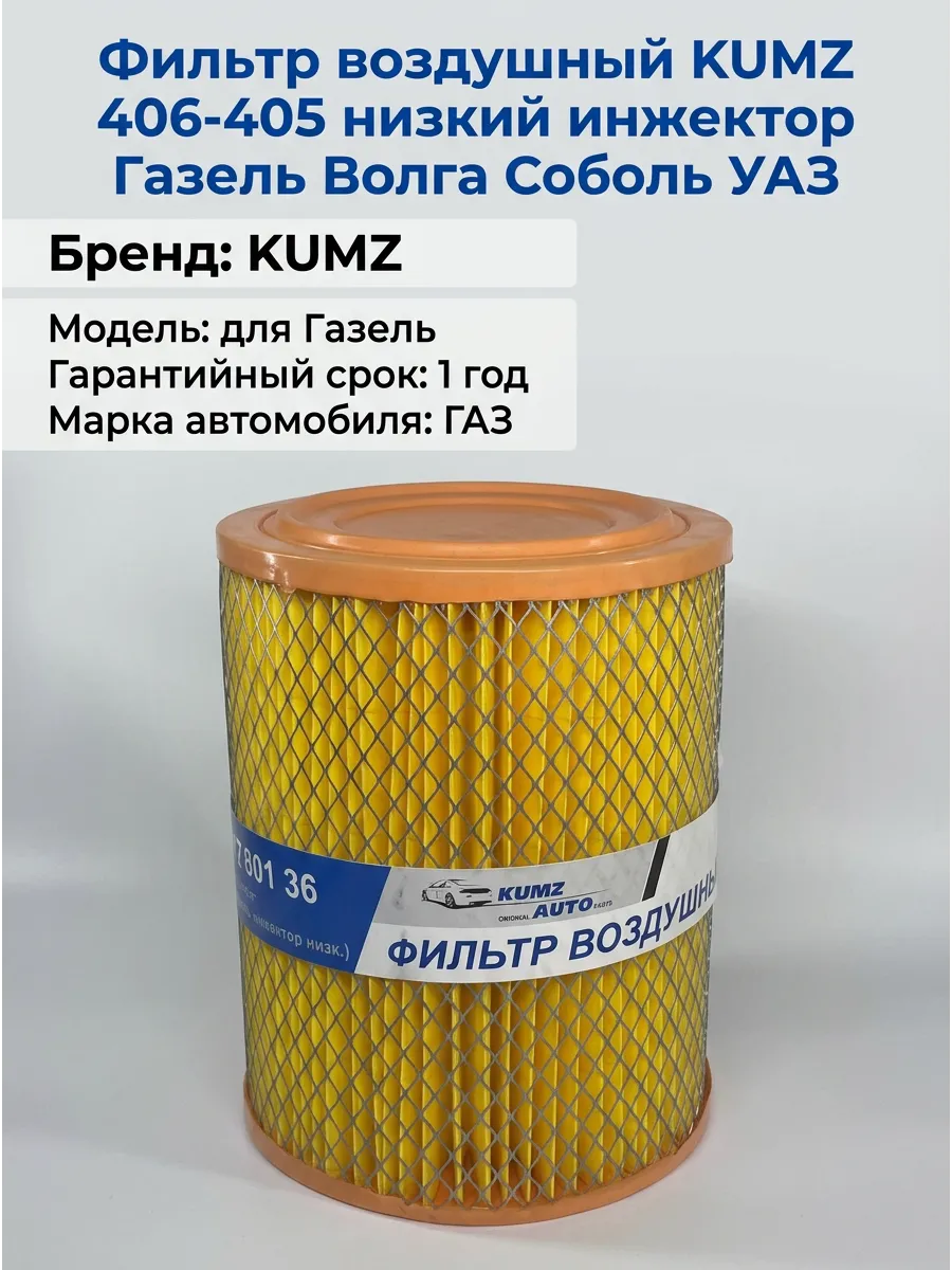 Фильтр воздушный Газель 406-405 низк. инж. закрытый с одной стороны KUMZ