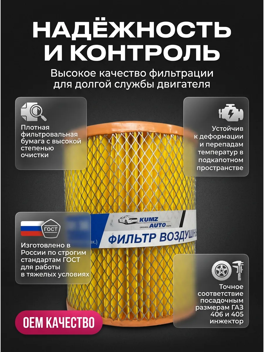 Фильтр воздушный Газель 406-405 низк. инж. закрытый с одной стороны KUMZ