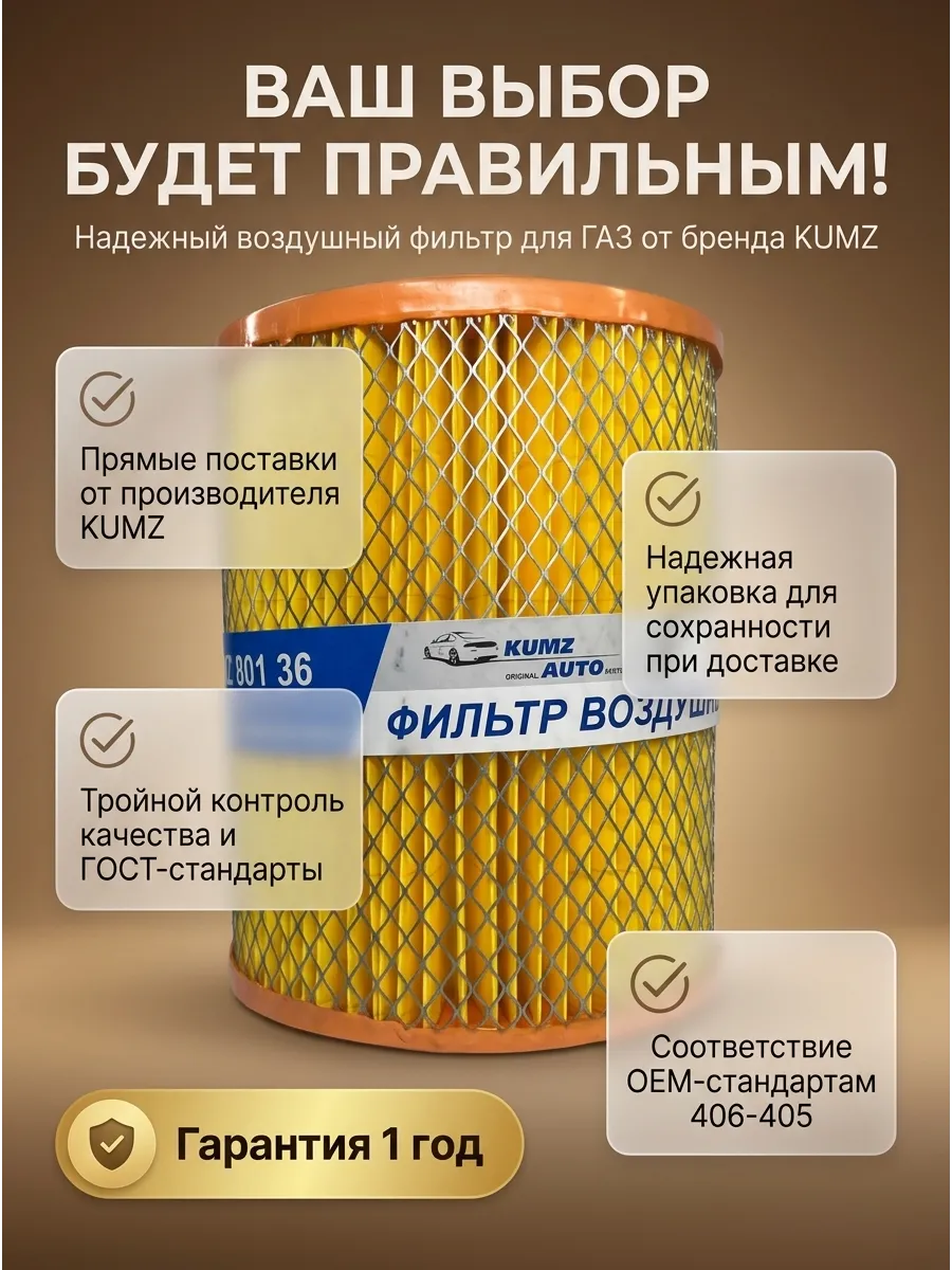Фильтр воздушный Газель 406-405 низк. инж. закрытый с одной стороны KUMZ