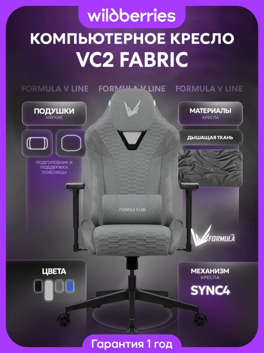 Formula V Игровое компьютерное кресло VC2 Fabric Light Grey, серый