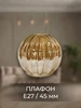 Плафон стеклянный универсальный полушарик E27 Шампань 912822109 купить за 638 ₽ в интернет‑магазине Wildberries