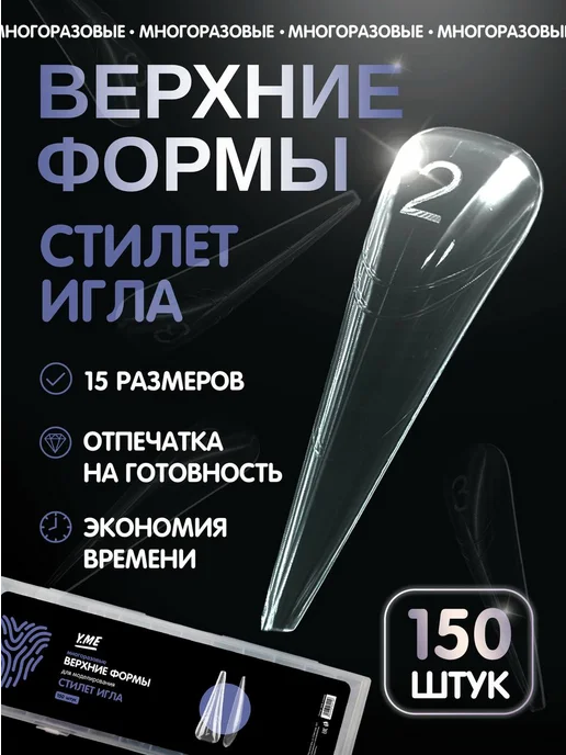 Y.ME Верхние формы для наращивания ногтей, 150 шт