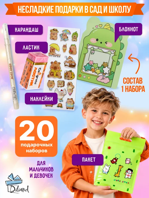 Diliand Несладкие наборы для угощения в детский сад и школу 20 шт, 20 шт, в упаковке 1 кг