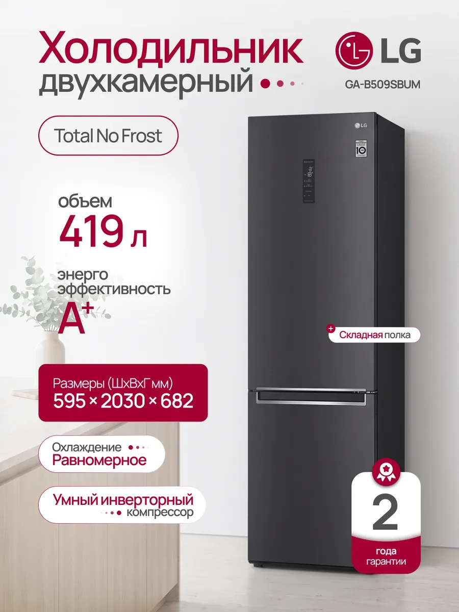 LG Холодильник двухкамерный no frost GA-B509SBUM