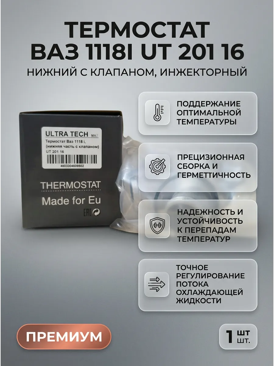 Термостат Ваз 1118 i, (нижняя часть с клапаном) ULTRA TECH