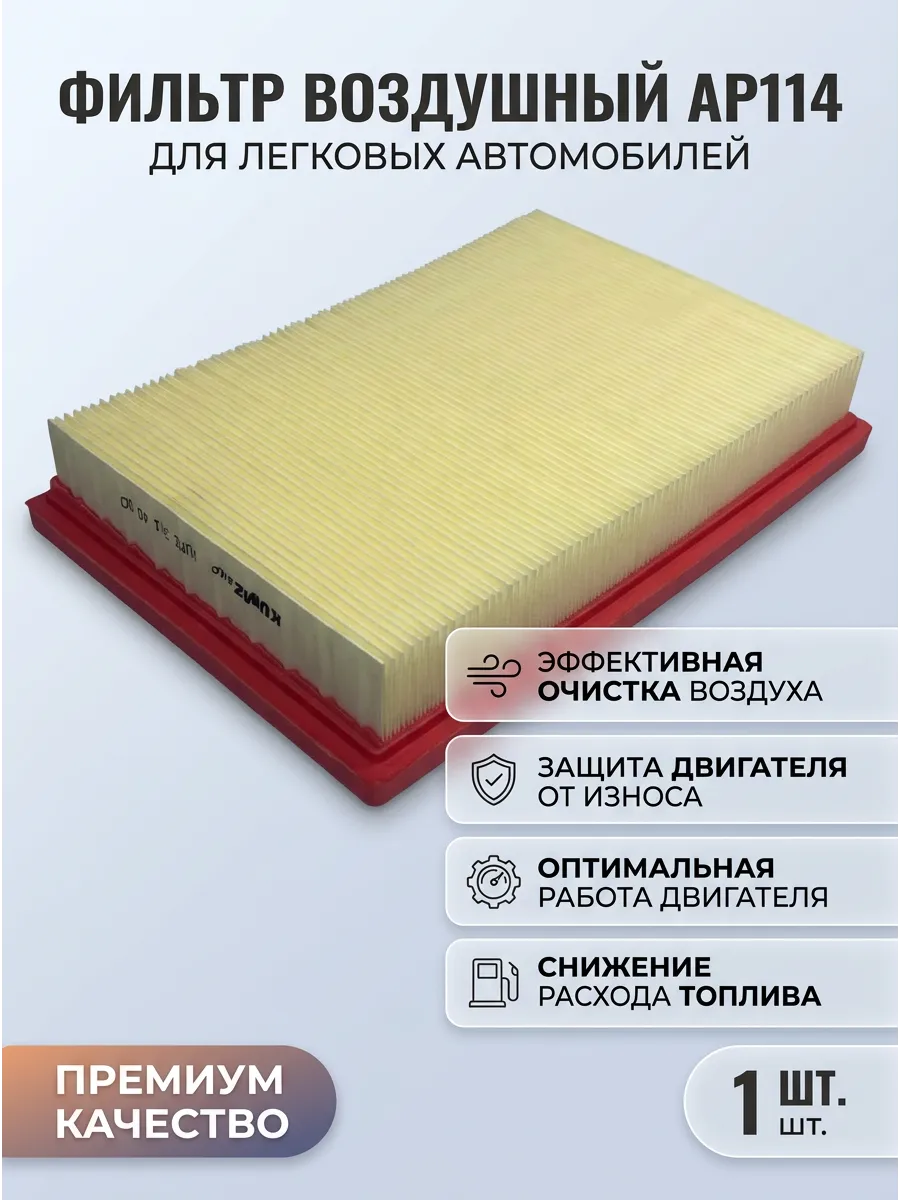 Фильтр воздушный KUMZ AP114