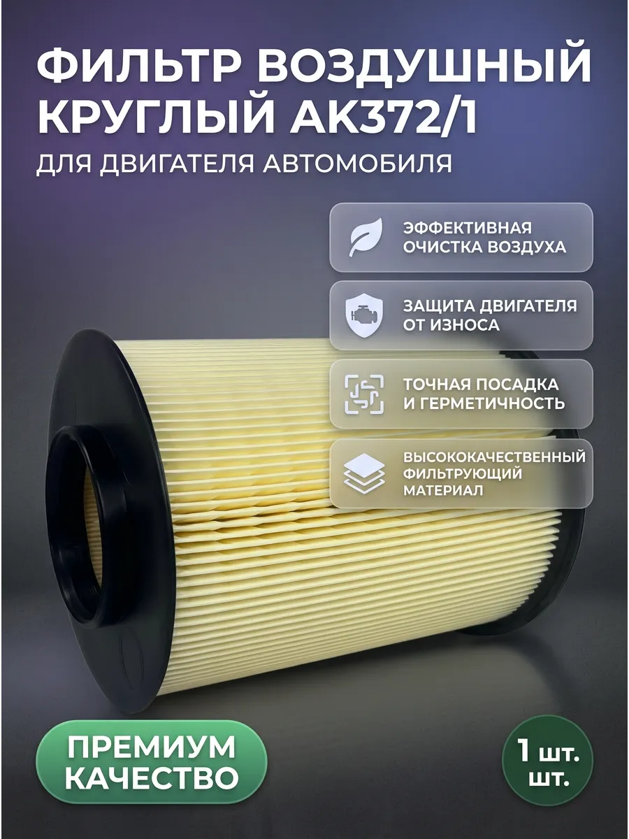 Фильтр воздушный KUMZ AK372/1