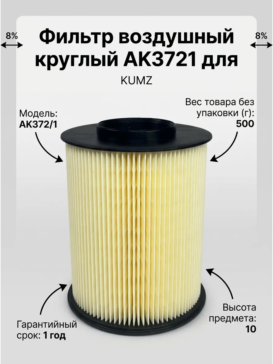 Фильтр воздушный KUMZ AK372/1