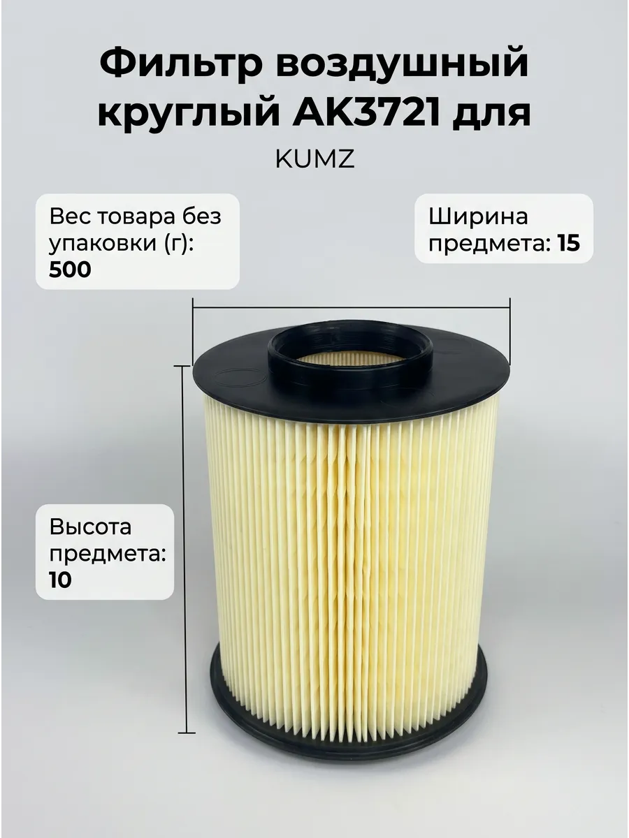 Фильтр воздушный KUMZ AK372/1