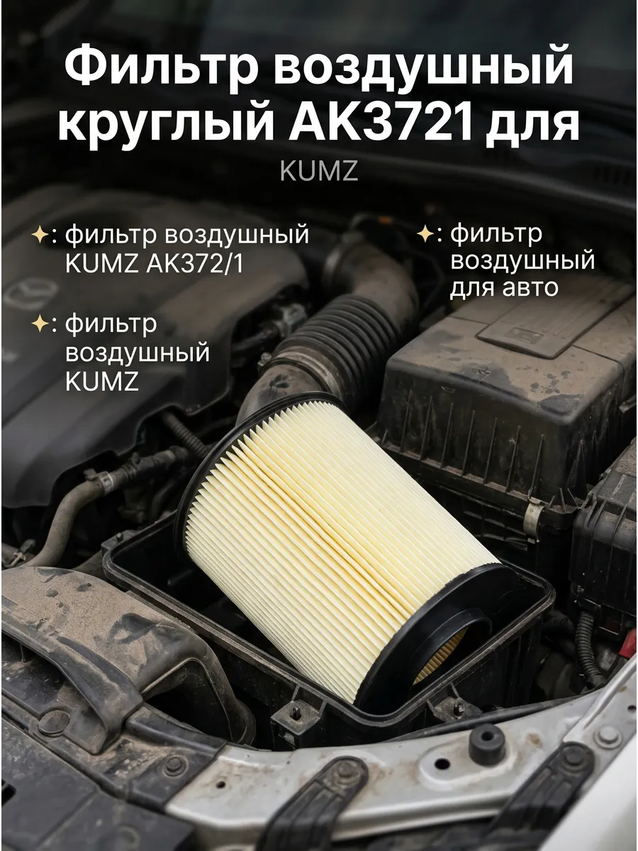 Фильтр воздушный KUMZ AK372/1