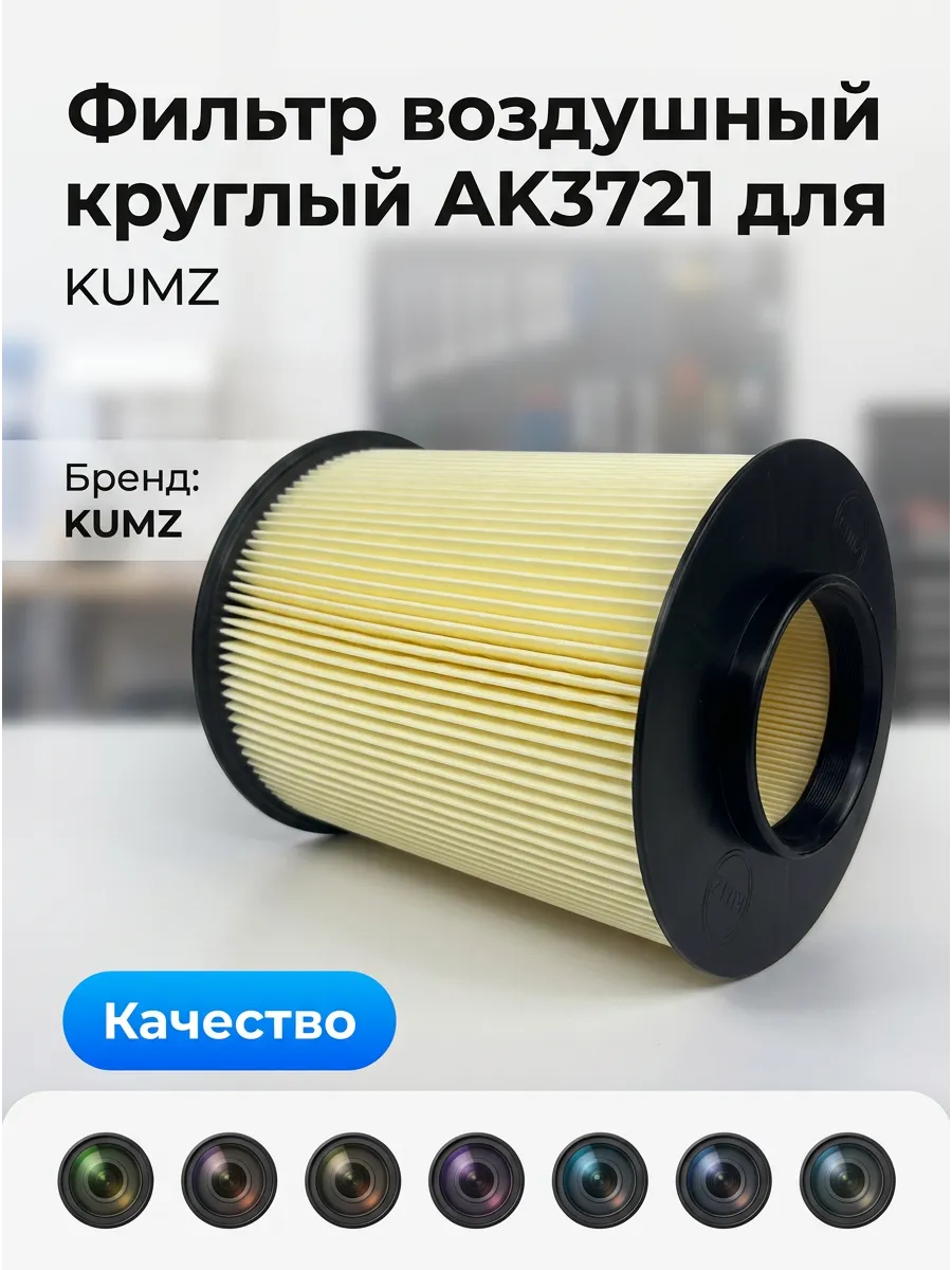 Фильтр воздушный KUMZ AK372/1