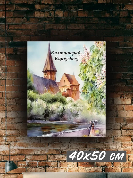 40 на 50 и 50 на 40 Картина для интерьера на холсте Калининград Кёнигсберг, оранжевый