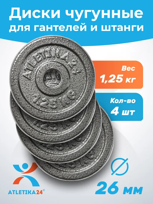 Atletika24 Блины для гантели и штанги чугунные 2,5 кг, 4 штуки, 1,25 кг