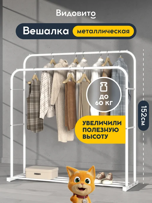 Vidovito Вешалка напольная для одежды в прихожую металлическая, вариант