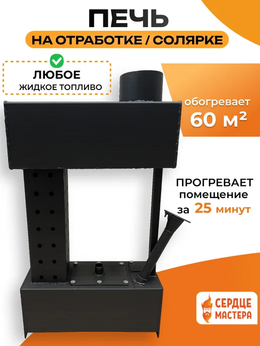 СЕРДЦЕ МАСТЕРА Печь на отработке, солярке, вариант