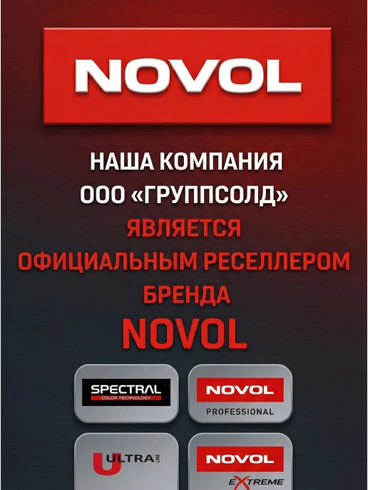 NOVOL Лак акриловый ULTRA KLARLACK 300 500мл + отвердитель 250мл, 500 мл, 250 мл, фото 5