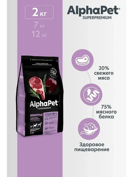 Сухой корм AlphaPet Superpremium для собак, средние, чувствительное пищеварение, ягненок, 2,2 кг, фото 2