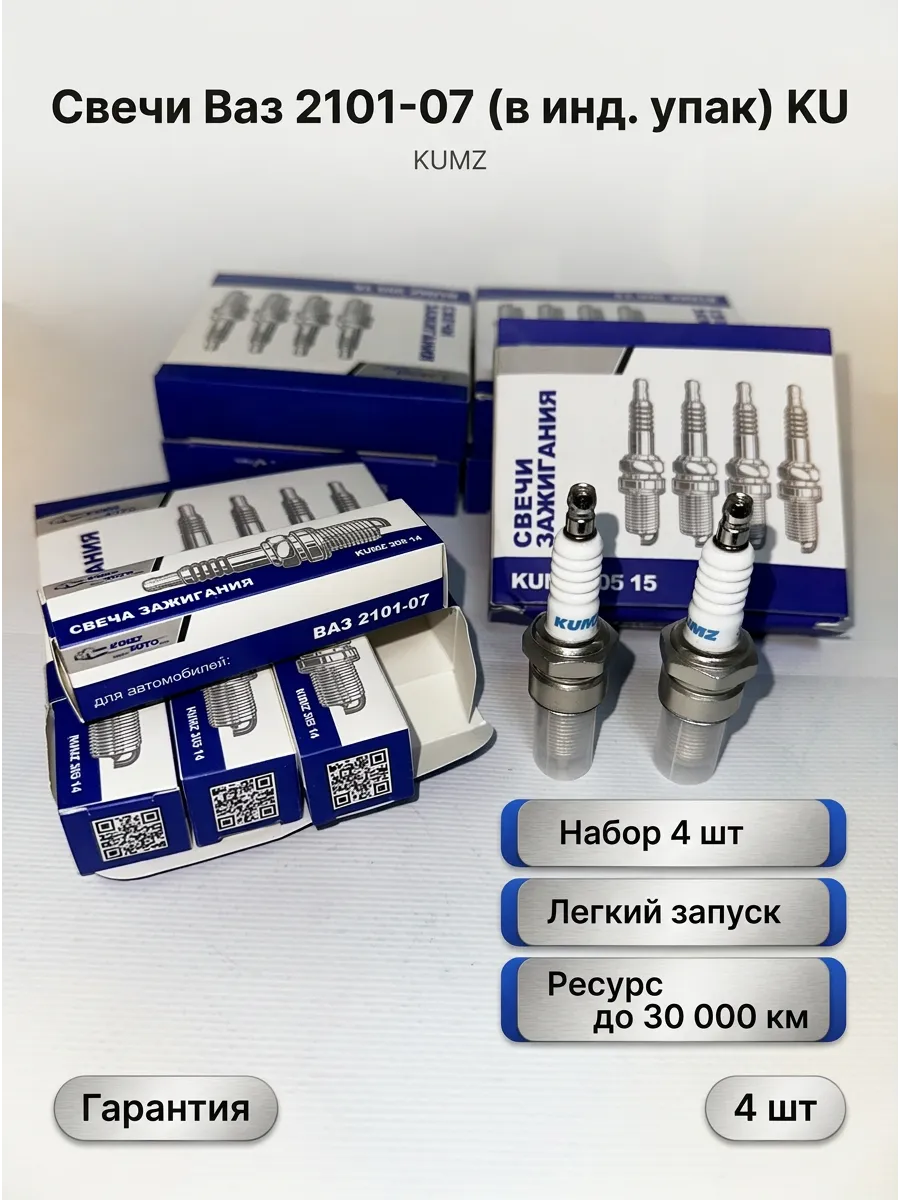 Свечи Ваз 2101-07 (в инд. упак) KUMZ (100шт)