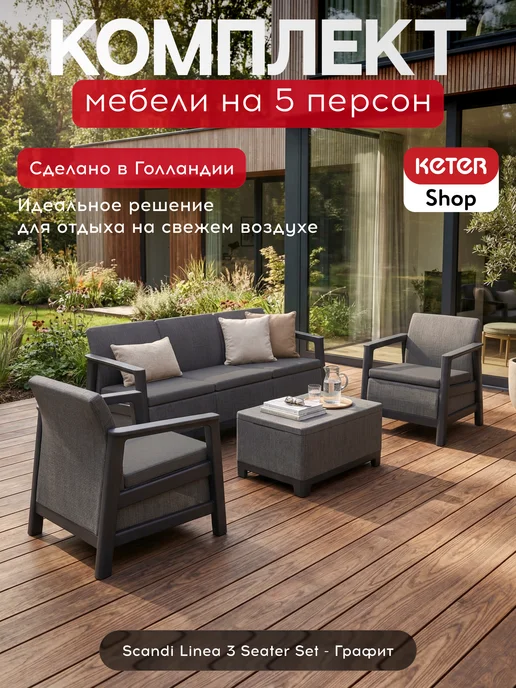 Keter Комплект садовой мебели Сканди с тройным диваном, серый