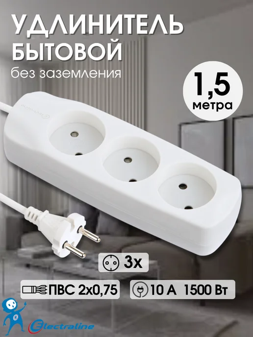 Electraline Удлинитель 1,5м 3 розетки с заземлением сетевой фильтр белый, 1,5 м