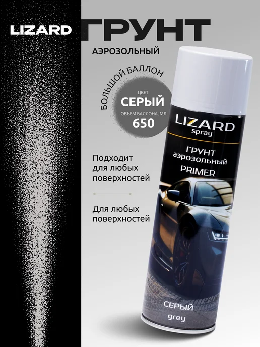 Lizard Грунтовка автомобильная акриловая серая 650 мл, 650 мл