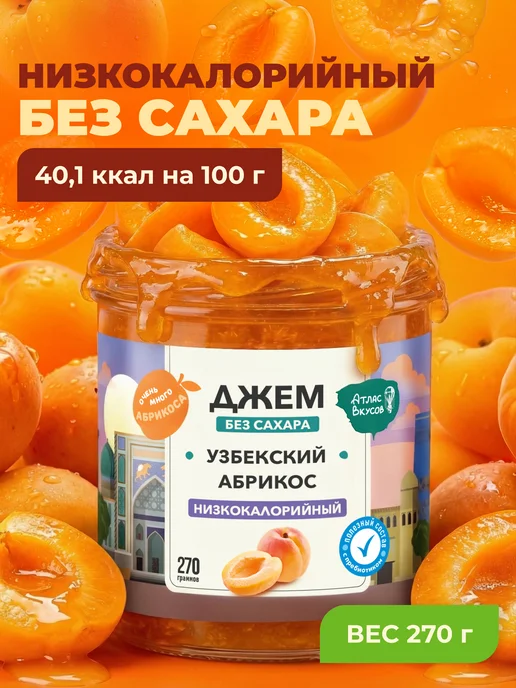 Джем без сахара Атлас Вкусов "Абрикос" 270гр, 270 г