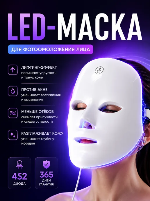 Светодиодная LED маска для лица, белый