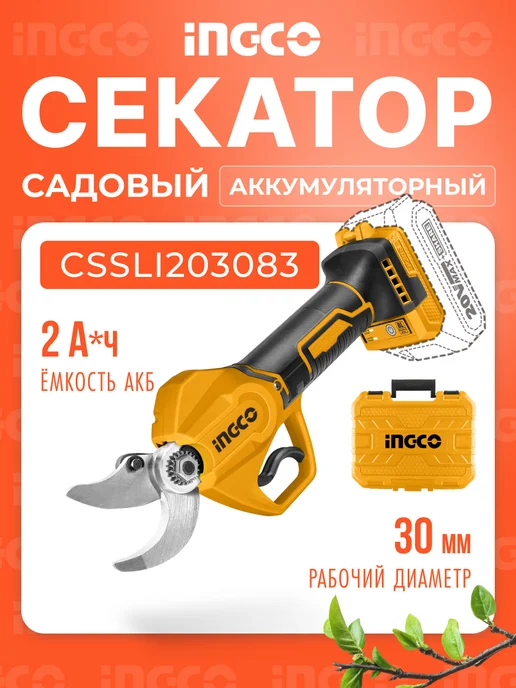 INGCO Аккумуляторный секатор CSSLI203083, желтый