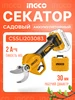 Аккумуляторный секатор CSSLI203083 INGCO 913050853 купить за 10 719 ₽ в интернет‑магазине Wildberries