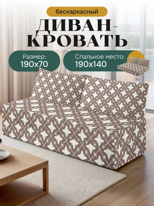 Бескаркасный диван раскладной двухспальный, бежевый