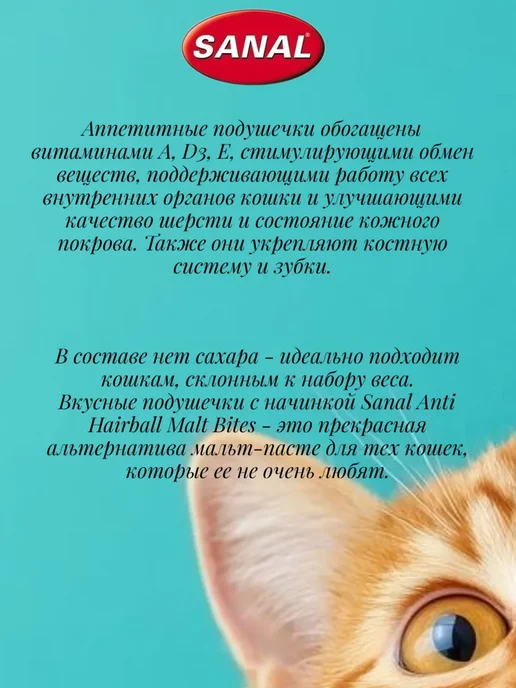 SANAL Подушечки с мальт-пастой для кошек 75г, 75 г, фото 2
