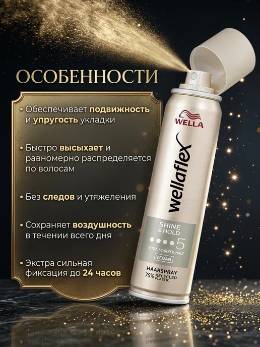 WELLAFLEX Лак для волос профессиональный "Блеск и фиксация" 250 мл, 250 мл, фото 4