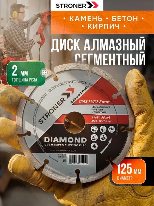 STRONER Диск алмазный сегментный 125 мм по бетону на болгарку, вариант