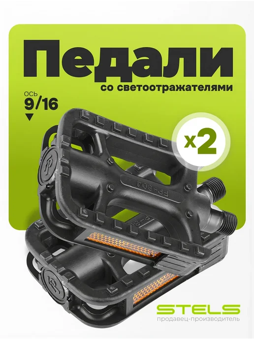 Велозавод STELS Педали, ось 9 16" со светоотражателями, пластиковые, черный